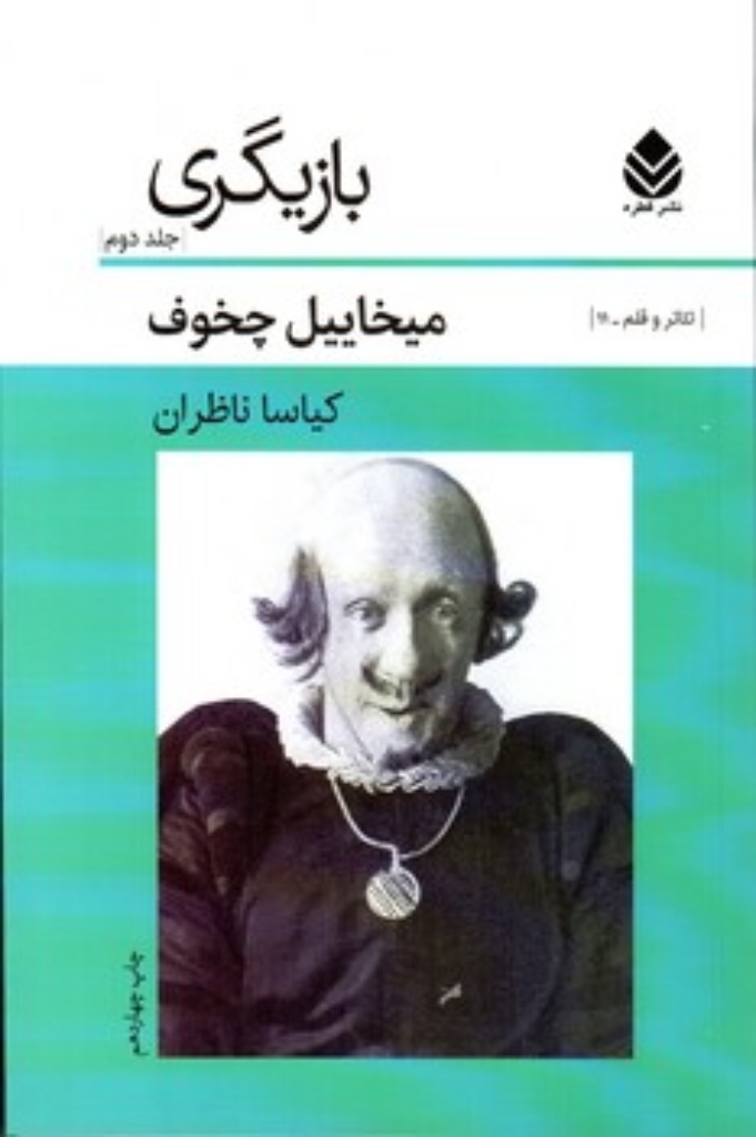 تصویر  بازیگری - جلد دوم (رقعی-شمیز)